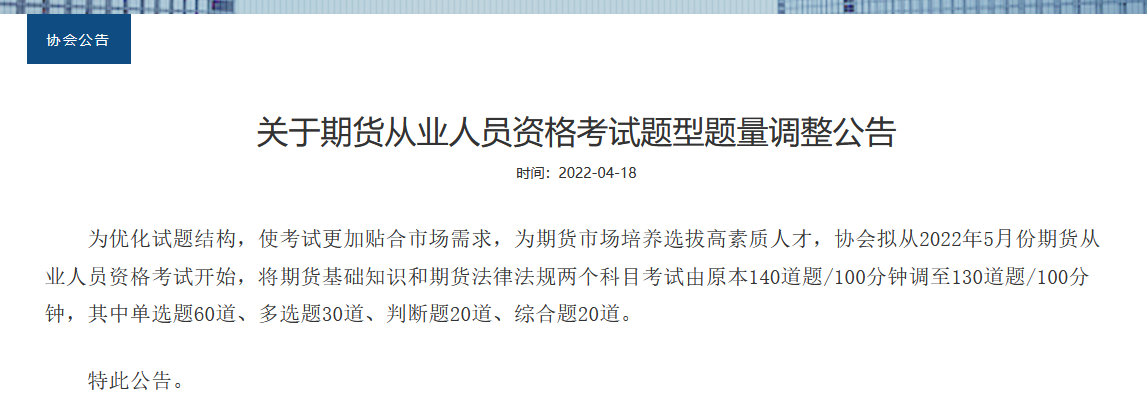 重磅！2022年期貨從業(yè)考試題型題量調(diào)整！