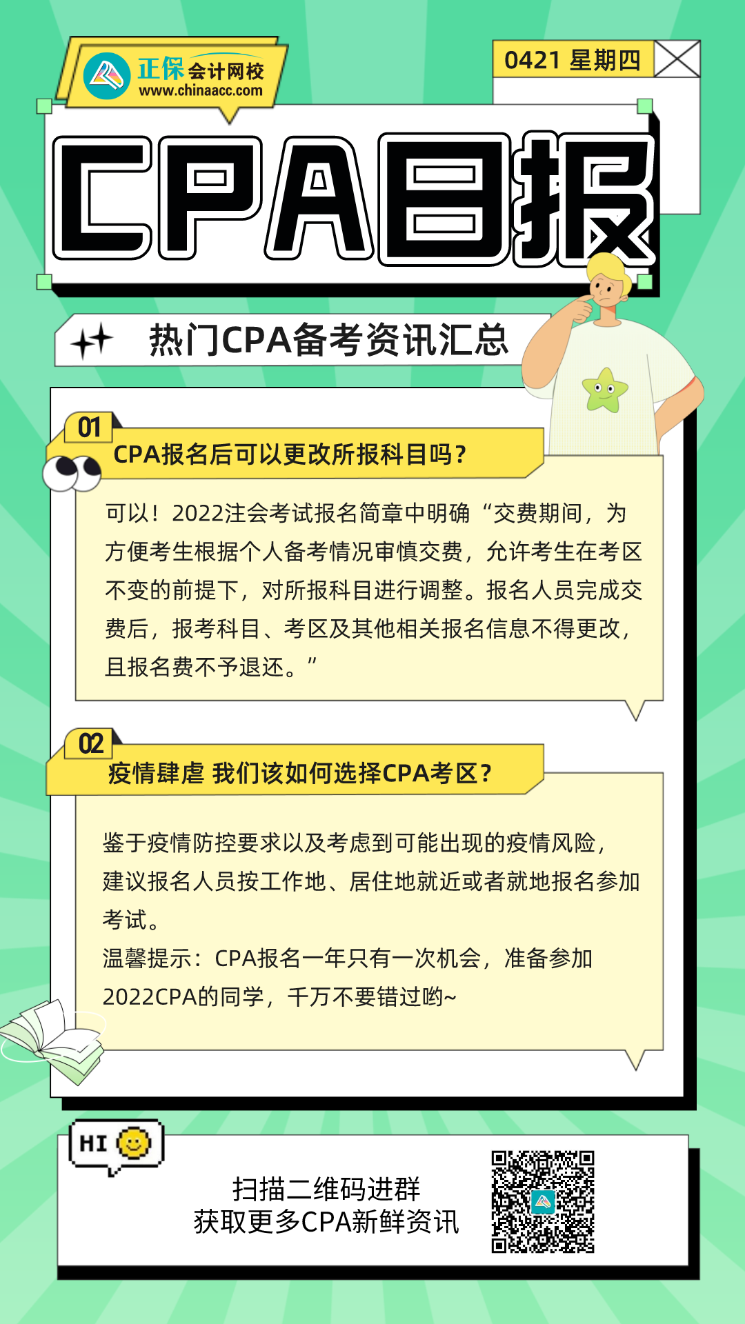 【CPA每日新聞】考友們都在看的CPA備考資訊