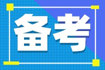 注會(huì)備考什么時(shí)候開始比較好？現(xiàn)在開始這樣學(xué)效率更高！