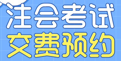 浙江寧波2022注會考試交費預約入口開通！