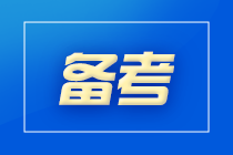 初級(jí)、注會(huì)相似度有多高？來(lái)這里一探究竟！