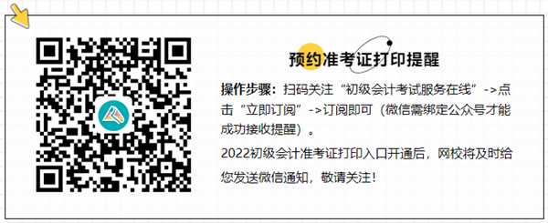 @初級會計er：準考證打印注意事項及相關(guān)問題解答！速來查看>