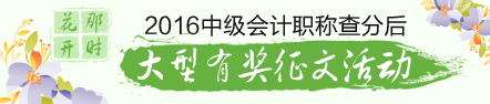 2016年中級會計(jì)職稱查分后有獎?wù)魑幕顒? width=