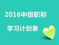 2016年中級(jí)會(huì)計(jì)職稱(chēng)考試學(xué)習(xí)計(jì)劃表