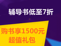 中級(jí)職稱輔導(dǎo)書低至7折 購(gòu)書享1500元超值禮包