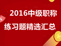 2016年中級(jí)會(huì)計(jì)職稱練習(xí)題精選匯總