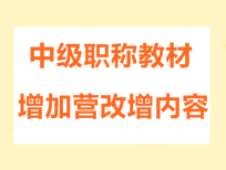 2016年中級(jí)會(huì)計(jì)職稱考試教材增加營(yíng)改增內(nèi)容的通知