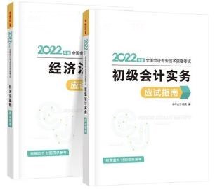 2022初級(jí)會(huì)計(jì)備考必備輔導(dǎo)書之應(yīng)試指南！它來啦！