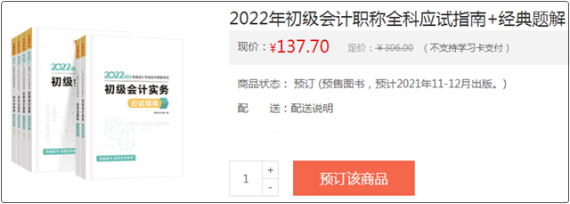 @初級考生：網(wǎng)校預訂教材享8.5折優(yōu)惠 輔導書預售低至3.2折