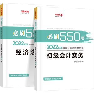 刷題為什么要用初級會計《必刷550題》？