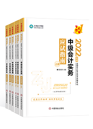 2022年中級(jí)會(huì)計(jì)教材、大綱何時(shí)公布 教材價(jià)格提前曝光？