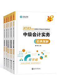 備考2022年中級會(huì)計(jì)職稱 課程有沒有必要嗎？輔導(dǎo)書怎么選？