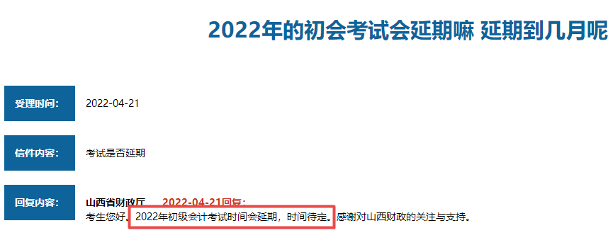 山西省2022年初級(jí)會(huì)計(jì)考試會(huì)延期嗎？