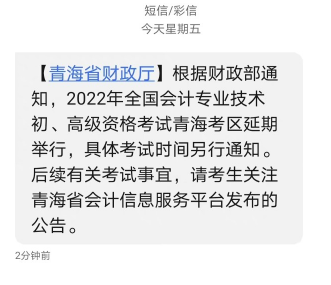 青海省發(fā)布2022年初級(jí)會(huì)計(jì)考試延期通知