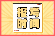 廣東汕頭2022年初級(jí)會(huì)計(jì)證何時(shí)開始報(bào)名？