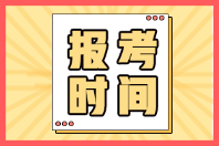 廣東深圳2022年初級(jí)會(huì)計(jì)證啥時(shí)候報(bào)名？