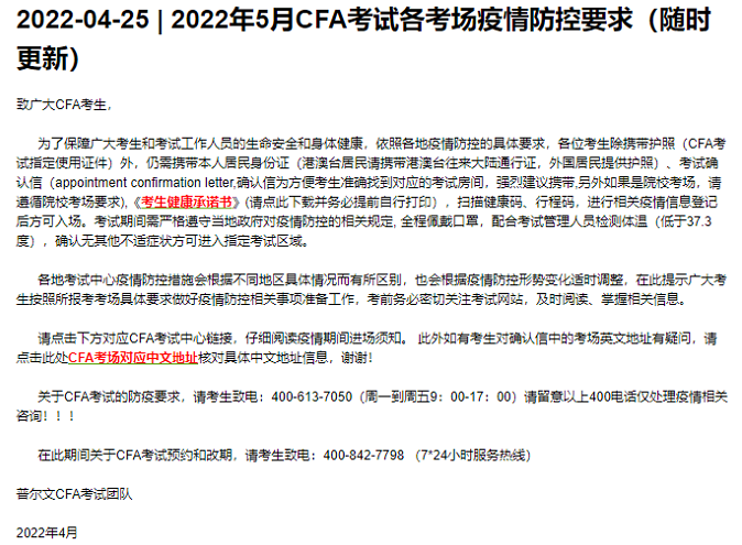 注意！2022年5月CFA考試各考場疫情防控要求更新了！