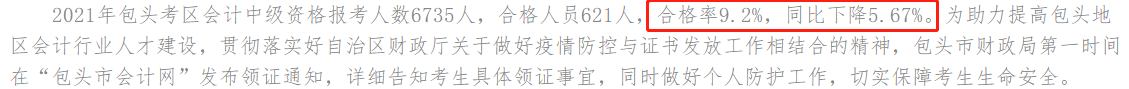 一地官宣2021年中級會計考試合格率！這三大原因正影響你拿證兒！