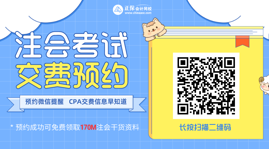 福建福州2022注會報名交費時間幾何？快快預(yù)約起來