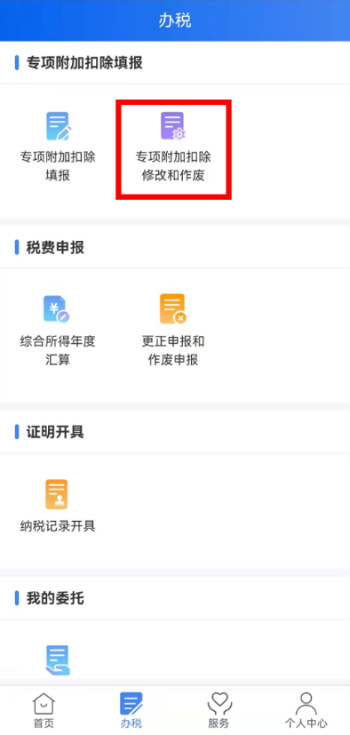 個(gè)稅年度匯算完成后原專項(xiàng)附加扣除信息需修改，如何更正？