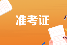 2022年云南省初級(jí)會(huì)計(jì)準(zhǔn)考證打印時(shí)間定了？