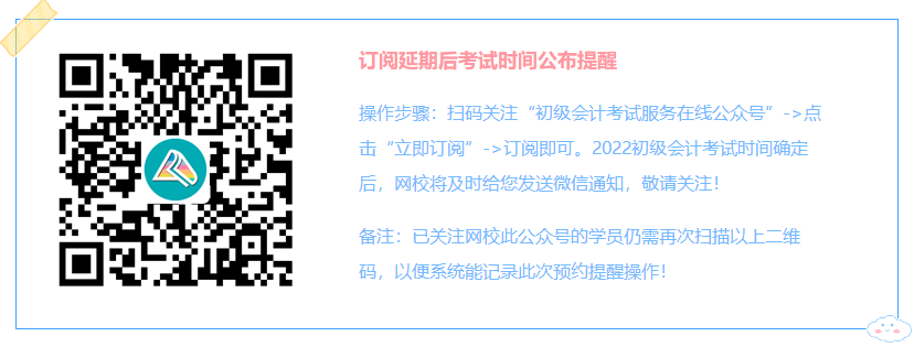 初級會計考試會延期多久？快來訂閱延考后考試時間公布提醒！