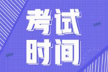 河北省2022年初級會計考試時間延期到什么時候？