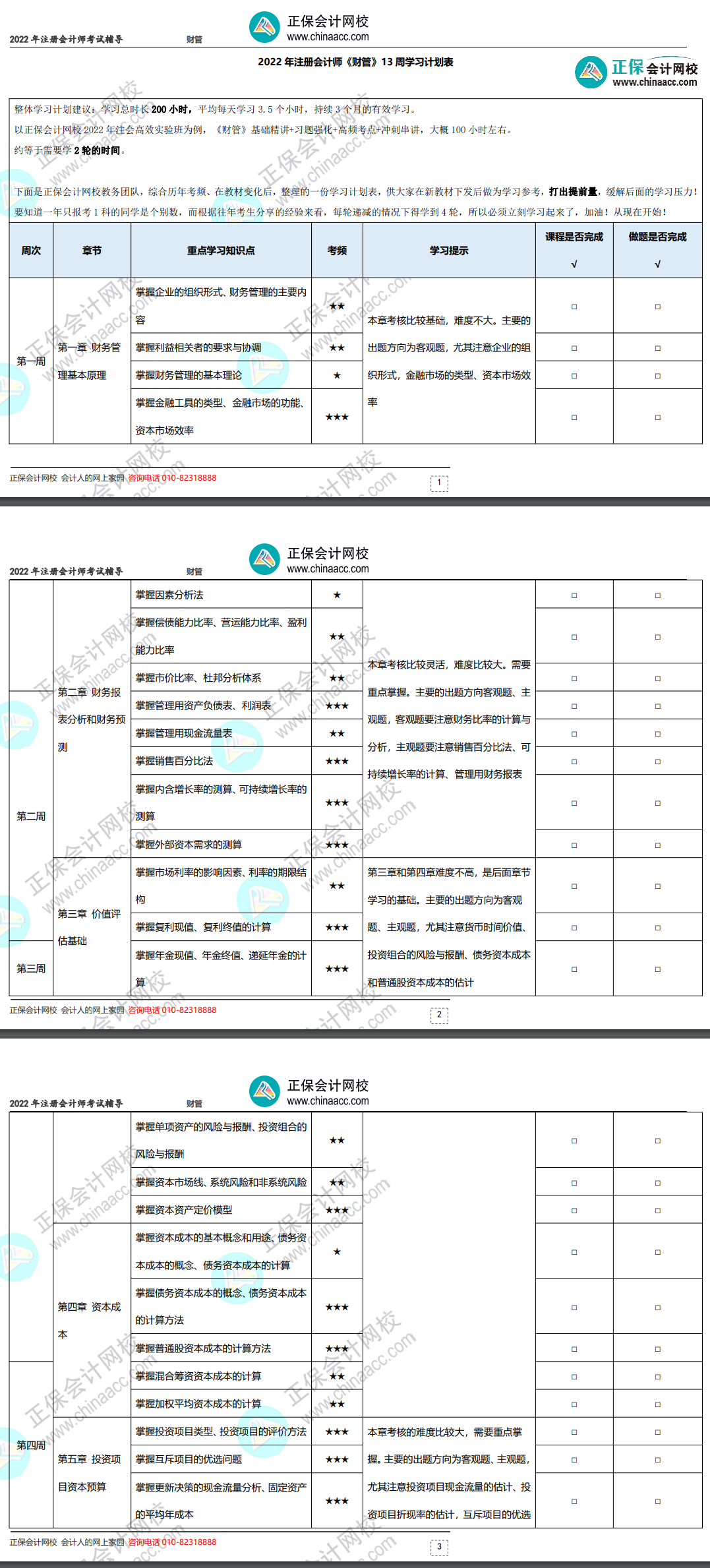 2022年注冊會計師《財務(wù)成本管理》基礎(chǔ)階段學習計劃表！