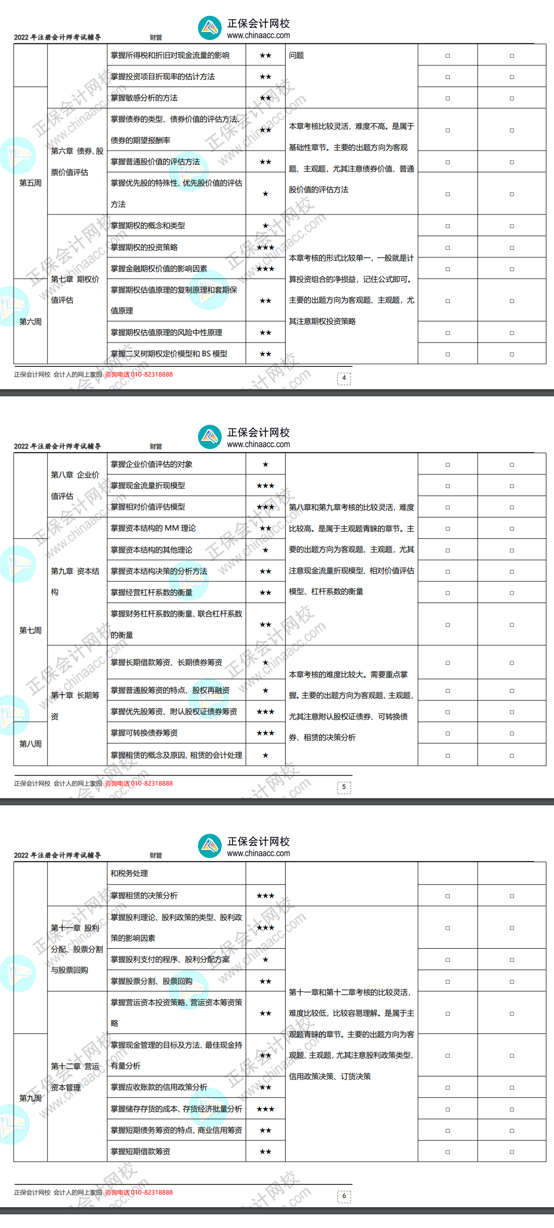 2022年注冊會計師《財務(wù)成本管理》基礎(chǔ)階段學習計劃表！