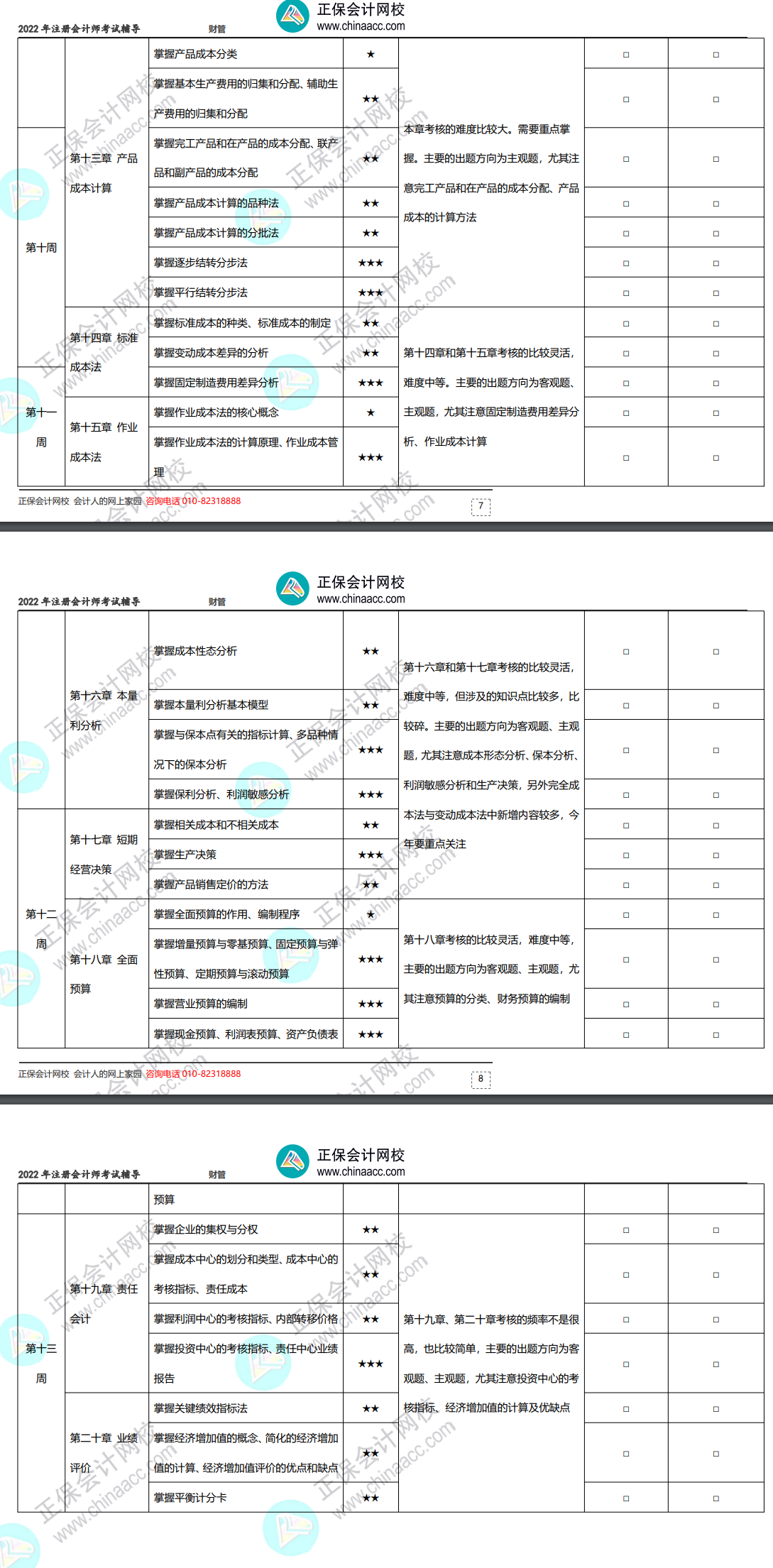 2022年注冊會計師《財務(wù)成本管理》基礎(chǔ)階段學習計劃表！