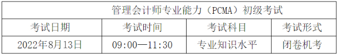 初級管理會計(jì)師考試安排