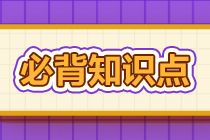 2022年注會《審計(jì)》基礎(chǔ)階段必背知識點(diǎn)（七十）