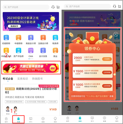 初級(jí)會(huì)計(jì)er：聽說(shuō)網(wǎng)校新人可以領(lǐng)取優(yōu)惠券？在哪？怎么領(lǐng)？（手機(jī)端）