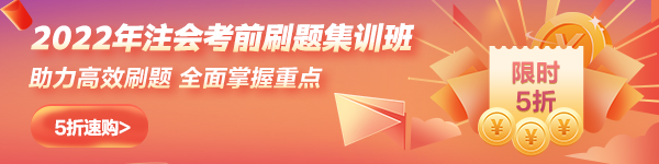 2022年注會(huì)刷題集訓(xùn)班新課上線5折購(gòu)