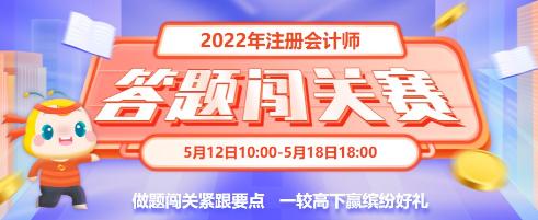 重大通知！2022年注會(huì)答題闖關(guān)賽已開始！速來(lái)參與贏好禮！