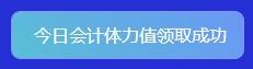 重大通知！2022年注會(huì)答題闖關(guān)賽已開始！速來(lái)參與贏好禮！