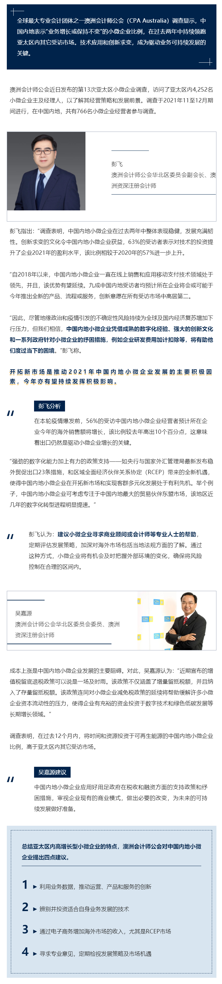 澳洲會計師公會發(fā)布《2021-22年度亞太區(qū)小微企業(yè)調(diào)查》報告