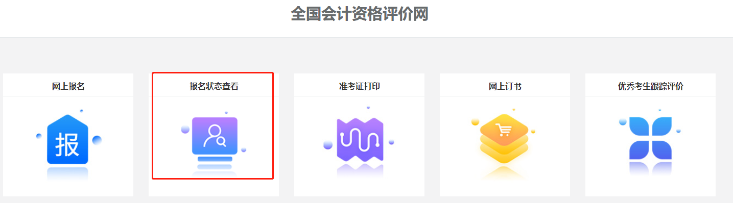 關(guān)注！2022中級會計職稱報名狀態(tài)查詢?nèi)肟陂_通！查詢流程>
