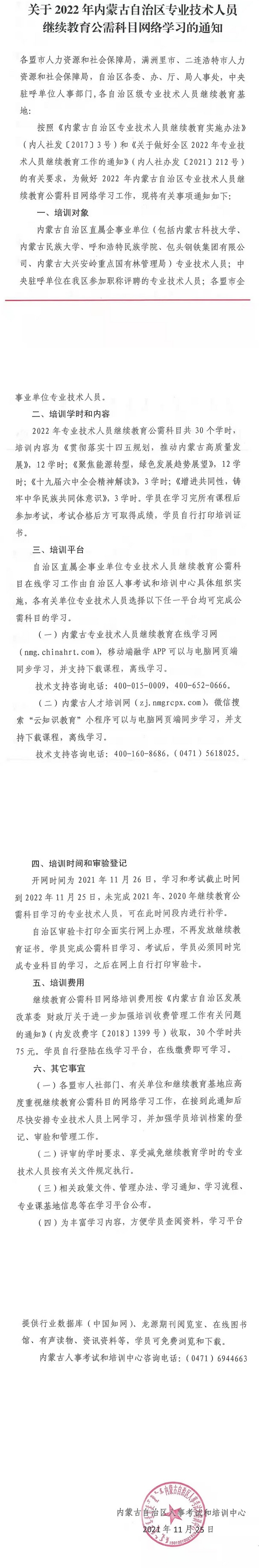 2022年內(nèi)蒙古繼續(xù)教育公需科目網(wǎng)絡(luò)學習的通知