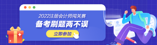 參加注會闖關(guān)賽體力值不夠？一招幫你解決！