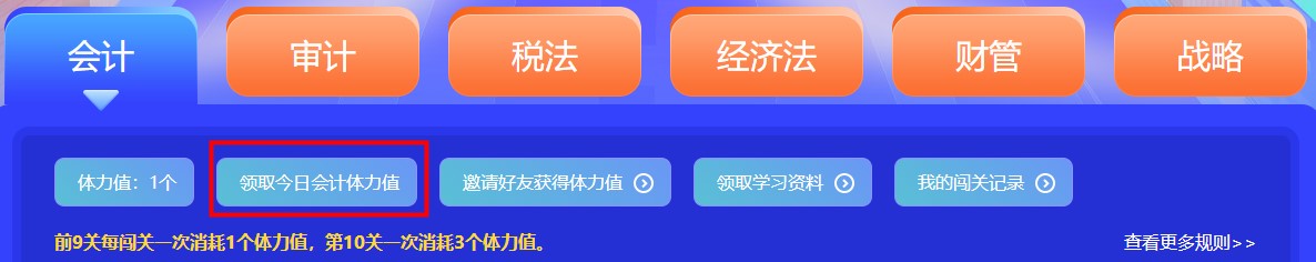 參加注會闖關(guān)賽體力值不夠？一招幫你解決！