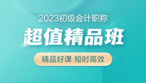 2023初級會計(jì)超值精品班火熱招生中 6大配套習(xí)題 助力備考！