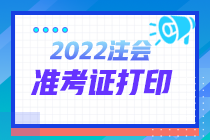 河北邯鄲2022年注冊會計師考試準考證打印時間