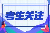 河北邢臺(tái)2022注會(huì)準(zhǔn)考證下載打印時(shí)間了解下