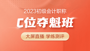 備考2023年初級會計別怕 初級C位奪魁班來啦~