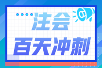 2022注會倒計(jì)時百天《經(jīng)濟(jì)法》學(xué)習(xí)計(jì)劃表（精準(zhǔn)到天）