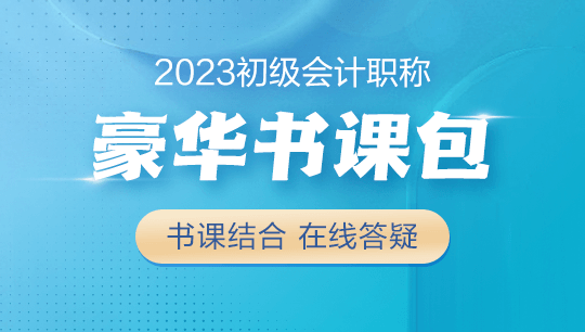 【學(xué)生黨必備】2023初級(jí)會(huì)計(jì)豪華書課包上線！書課結(jié)合&高性價(jià)比~