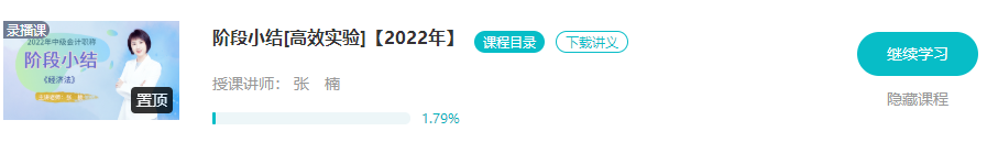 2022中級高效實驗班階段小結課程陸續(xù)更新 快來參與第二階段打卡>