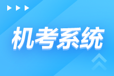 速看！2022年注會全國統(tǒng)一考試機考練習(xí)系統(tǒng)考場守則