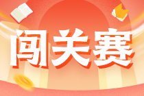 【注會(huì)答題闖關(guān)賽】5月19-24日 高志謙等6位老師實(shí)力解析試卷